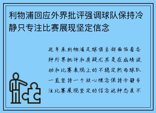利物浦回应外界批评强调球队保持冷静只专注比赛展现坚定信念 利物浦回应外界批评强调球队保持冷静只专注比赛展现坚定信念