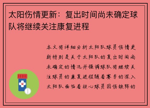 太阳伤情更新:复出时间尚未确定球队将继续关注康复进程 太阳伤情更新:复出时间尚未确定球队将继续关注康复进程