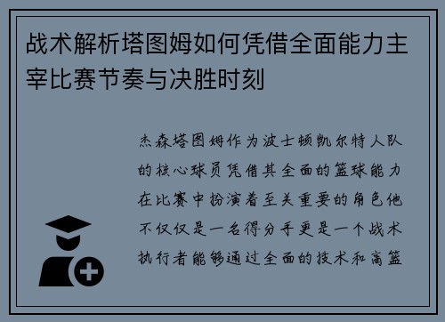 战术解析塔图姆如何凭借全面能力主宰比赛节奏与决胜时刻 战术解析塔图姆如何凭借全面能力主宰比赛节奏与决胜时刻