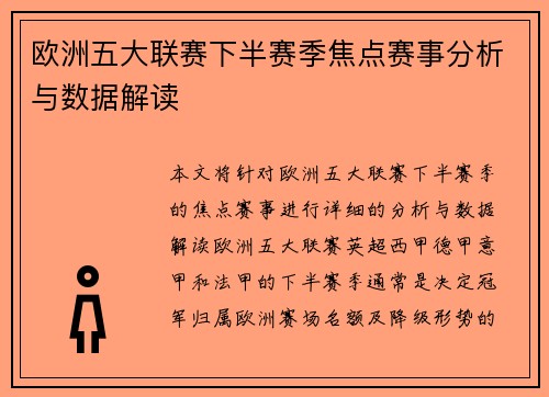 欧洲五大联赛下半赛季焦点赛事分析与数据解读 欧洲五大联赛下半赛季焦点赛事分析与数据解读
