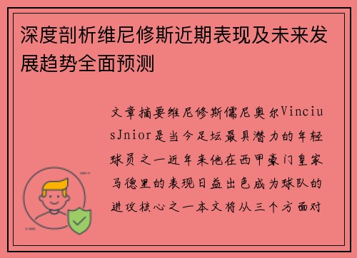 深度剖析维尼修斯近期表现及未来发展趋势全面预测 深度剖析维尼修斯近期表现及未来发展趋势全面预测