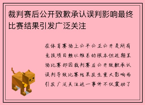 裁判赛后公开致歉承认误判影响最终比赛结果引发广泛关注