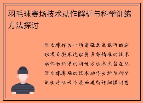 羽毛球赛场技术动作解析与科学训练方法探讨
