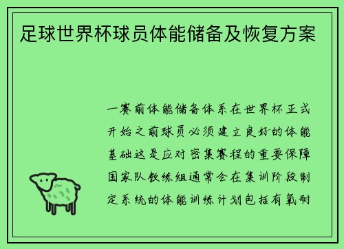 足球世界杯球员体能储备及恢复方案