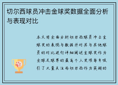 切尔西球员冲击金球奖数据全面分析与表现对比