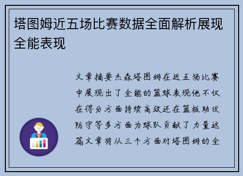 塔图姆近五场比赛数据全面解析展现全能表现