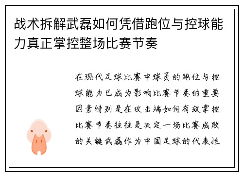 战术拆解武磊如何凭借跑位与控球能力真正掌控整场比赛节奏