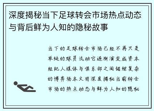 深度揭秘当下足球转会市场热点动态与背后鲜为人知的隐秘故事