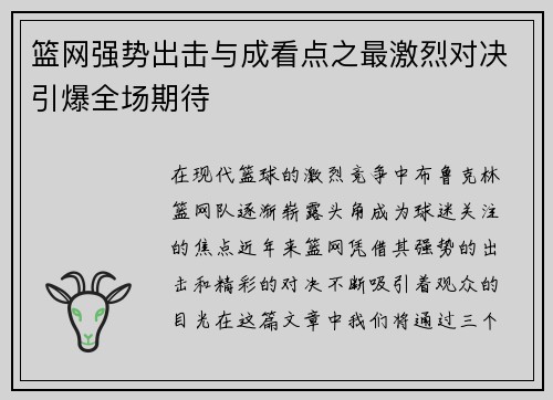 篮网强势出击与成看点之最激烈对决引爆全场期待