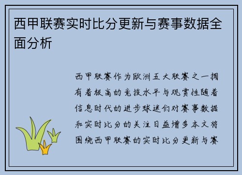 西甲联赛实时比分更新与赛事数据全面分析