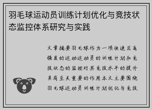 羽毛球运动员训练计划优化与竞技状态监控体系研究与实践 羽毛球运动员训练计划优化与竞技状态监控体系研究与实践
