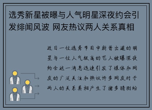 选秀新星被曝与人气明星深夜约会引发绯闻风波 网友热议两人关系真相