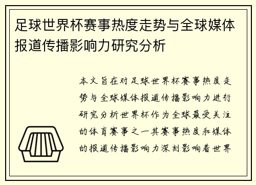 足球世界杯赛事热度走势与全球媒体报道传播影响力研究分析