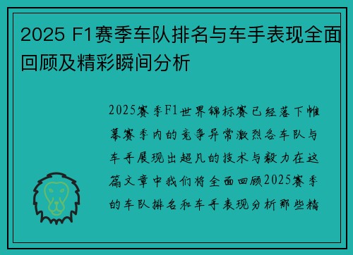 2025 F1赛季车队排名与车手表现全面回顾及精彩瞬间分析
