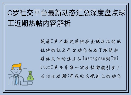 C罗社交平台最新动态汇总深度盘点球王近期热帖内容解析