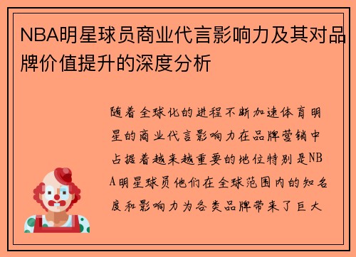 NBA明星球员商业代言影响力及其对品牌价值提升的深度分析 NBA明星球员商业代言影响力及其对品牌价值提升的深度分析