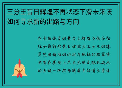 三分王昔日辉煌不再状态下滑未来该如何寻求新的出路与方向 三分王昔日辉煌不再状态下滑未来该如何寻求新的出路与方向