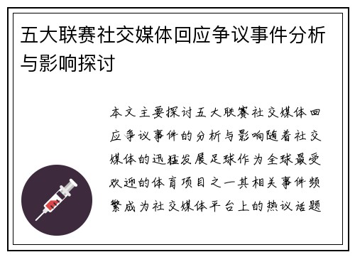五大联赛社交媒体回应争议事件分析与影响探讨 五大联赛社交媒体回应争议事件分析与影响探讨