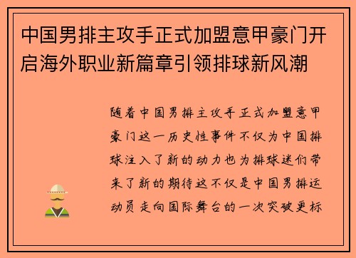 中国男排主攻手正式加盟意甲豪门开启海外职业新篇章引领排球新风潮 中国男排主攻手正式加盟意甲豪门开启海外职业新篇章引领排球新风潮