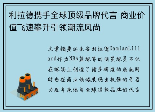 利拉德携手全球顶级品牌代言 商业价值飞速攀升引领潮流风尚