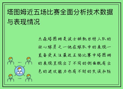 塔图姆近五场比赛全面分析技术数据与表现情况